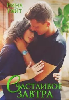 Счастливое завтра