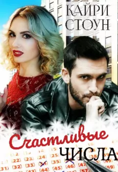 Счастливые числа