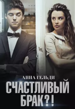 Счастливый брак?!