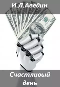 Счастливый день