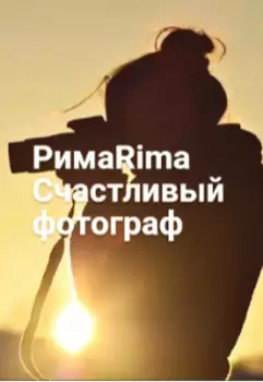 Счастливый фотограф