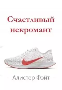 Счастливый некромант