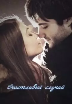 Счастливый случай