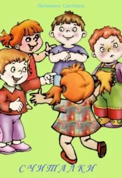 Считалки