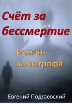 Счёт за бессмертие