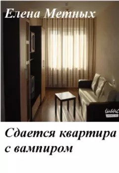 Сдается квартира с вампиром