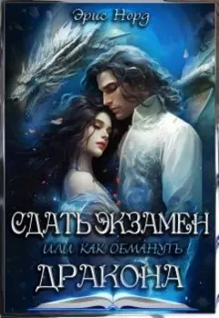 Сдать экзамен или как обмануть дракона