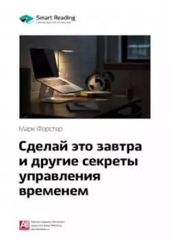 Сделай это завтра и другие секреты управления временем. Марк Форстер. Саммари