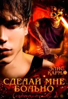 Сделай мне больно (понарошку)