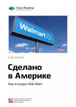 Сделано в Америке. Как я создал Wal-Mart. Сэм Уолтон. Саммари