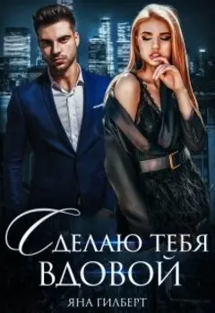 Сделаю тебя вдовой