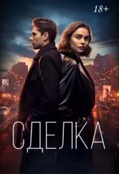 Сделка