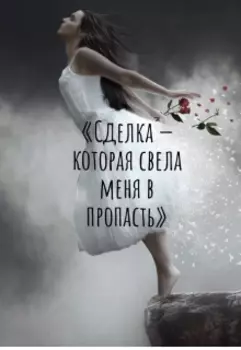 «сделка — которая свела меня в пропасть»