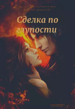 Сделка по глупости