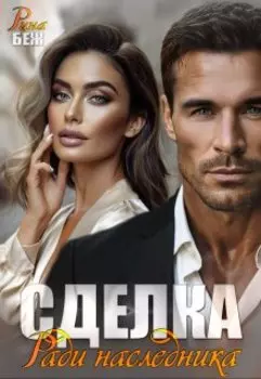 Сделка. Ради наследника