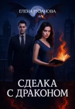 Сделка с драконом