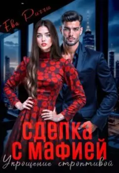 Роковое обольщение