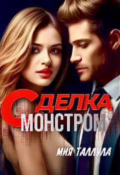 Сделка С Монстром