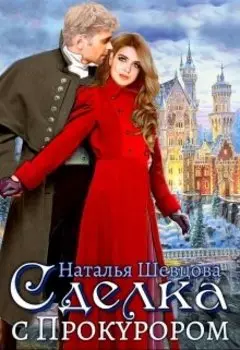 Сделка с Прокурором + Ловля на Живца