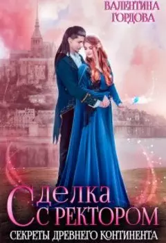 Сделка с ректором. Секреты древнего континента