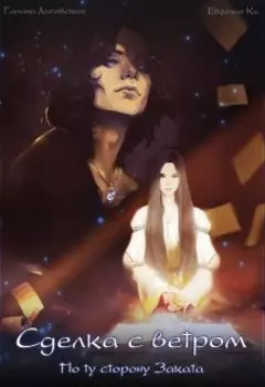 Сделка с ветром