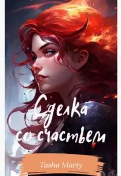 Сделка со счастьем