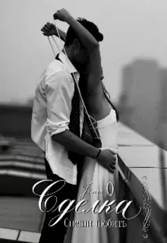 Сделка. Спеши любить