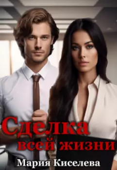 Сделка всей жизни