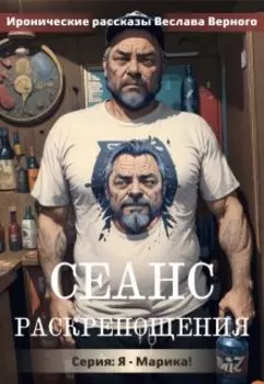 Сеанс раскрепощения