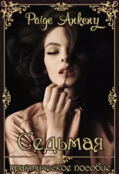 Седьмая