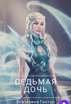 Седьмая дочь