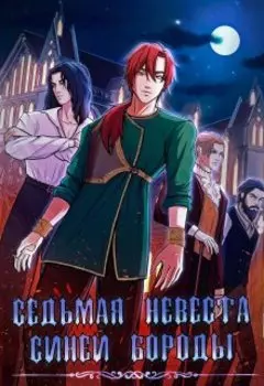 Седьмая невеста Синей Бороды