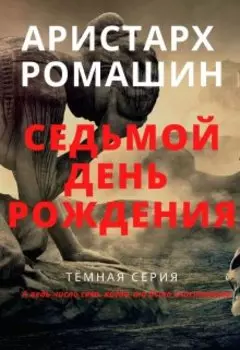 Седьмой день рождения