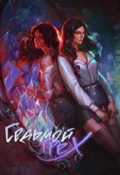 Седьмой грех