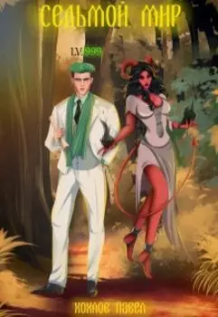 Седьмой мир