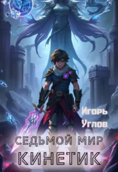 Седьмой мир. Кинетик