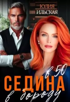 Седина в бороду в 50