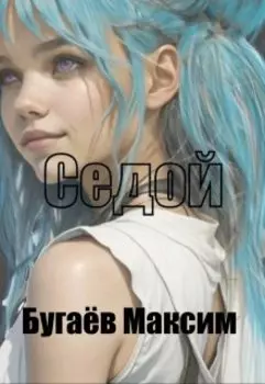 Седой. Книга 1.