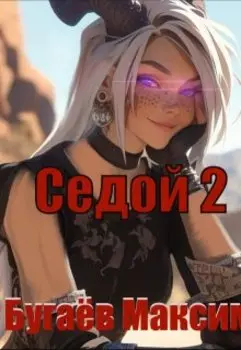 Седой. Книга 2.