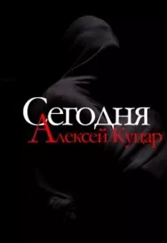 Сегодня