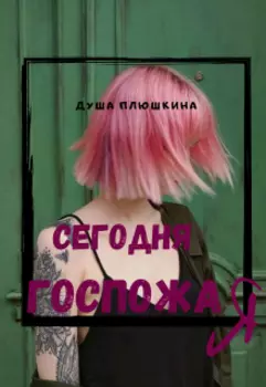 Сегодня госпожа Я