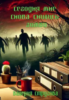 Сегодня мне снова снились зомби