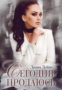 Сегодня продаюсь