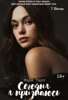 Сегодня я признаюсь