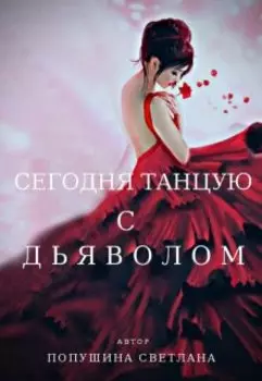 Сегодня танцую с Дьяволом