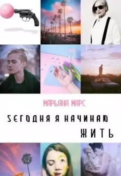 Сегодня Я начинаю жить
