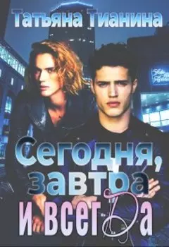 Сегодня, завтра и всегда