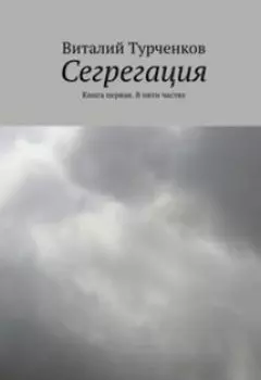 Сегрегация