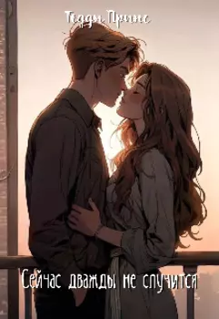 Сейчас дважды не случится