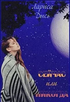 Сейчас или никогда